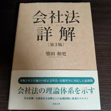 회사법 상세 해설 [제3판]