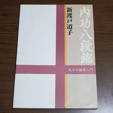내공 팔단금 기공 태극권 입문 신토 도자