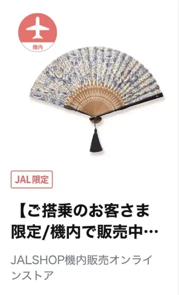 [ 미사용 새상품 ] JAL 한정 기내 판매 부채