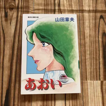 아오이 야마다 아키오 슈에이샤 코믹스 문고 쇼와 59년 초판
