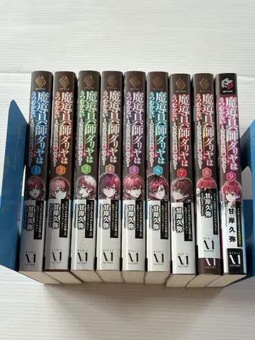마법 도구사 달리아는 고개 숙이지 않아 1~9권