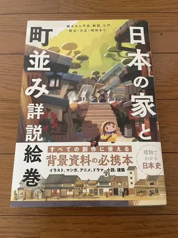 일본의 집과 마을 풍경 상세 설명 그림 두루마리