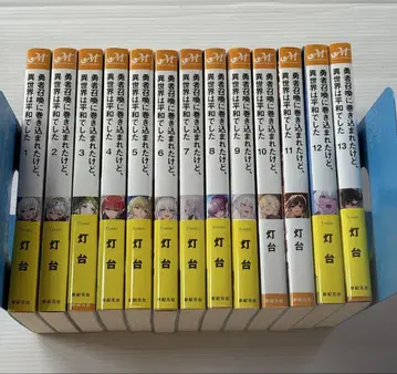 용사 소환에 휘말렸지만, 이세계는 평화로웠습니다 1~13권