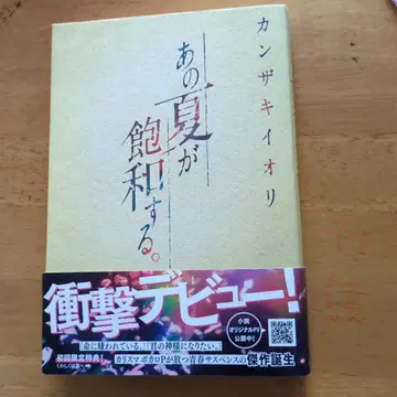 칸자키 이오리 그 여름이 포화한다 사인 도서