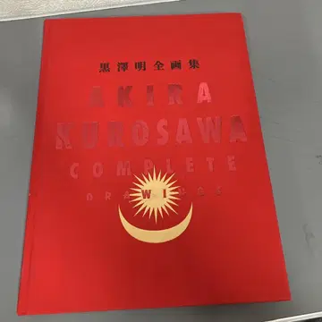 [ 중고 도서 ] 쿠로사와 아키라 전 화집