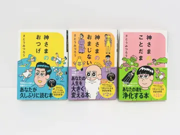 사토 미츠로 신의 계시 마법의 주문 말의 힘 세트