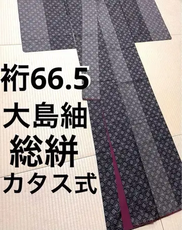 오시마 명주 카타스식 총 무늬 아리스가와 문양 진흙 염색