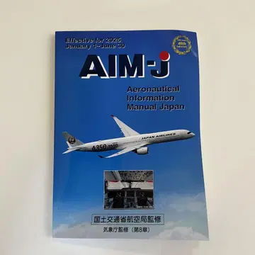 AIM-j 2025년 전반기판 항공 정보 매뉴얼 일본항공협회