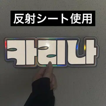 aespa 카리나 네임보드