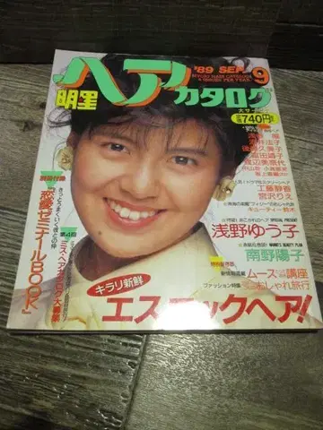1989년 9월호 별 헤어 카탈로그 미나미노 요코 아사노 유코 외