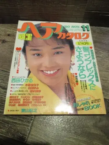 1990년 11월호 별 헤어 카탈로그 니시다 히카루 코이즈미 쿄코 외