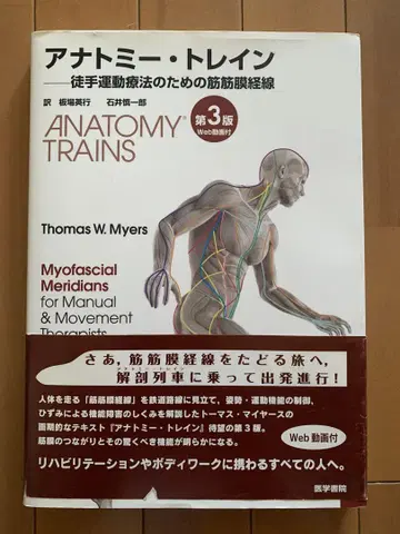 아나토미 트레인 : 도수 운동 요법을 위한 근막 경선