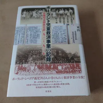 폴란드 아동 구제 사업 기록