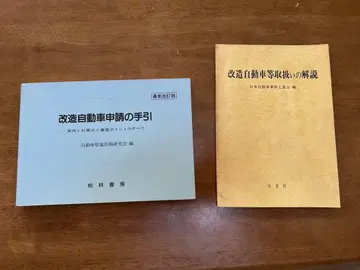 서적 [개조 자동차 신청의 안내]와 [개조 자동차 취급의 해설]