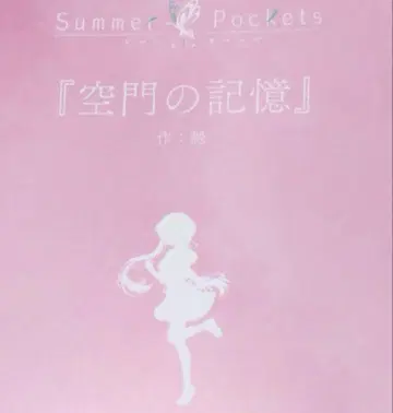 극장판 Summer Pockets 입장자 혜택 단편 소설 카도카와 소라