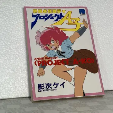 [초판] 애니메이션 패러디 프로젝트 A 카게츠기 케이