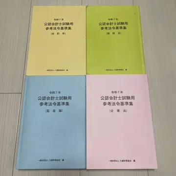 레이와 7년 공인회계사 시험용 참고 법령 기준집 4권 (낱개 판매 가능)