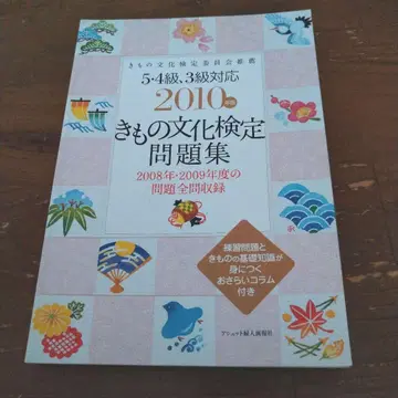 기모노 문화 검정 문제집 2010년판