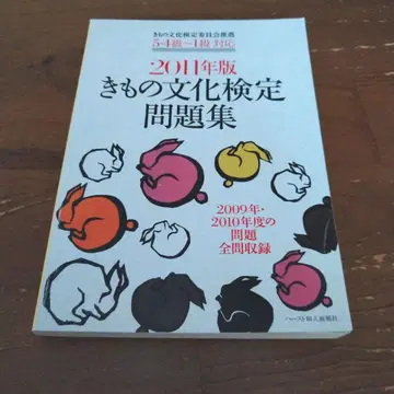 기모노 문화 검정 문제집 2011년판