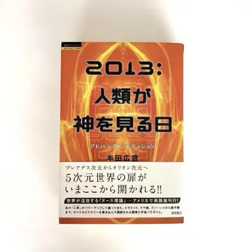 2013: 인류가 신을 보는 날