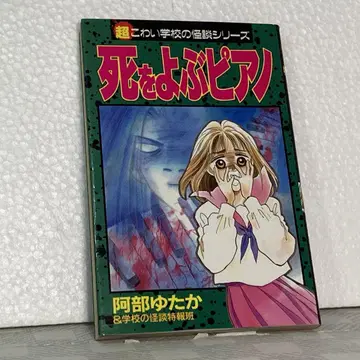 [ 초판 ] 죽음을 부르는 피아노 초무서운 학교 괴담 시리즈