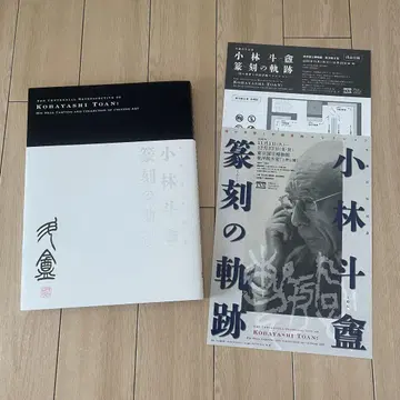탄생 100주년 기념 고바야시 토안 전각 궤적 도쿄 국립 박물관 도록