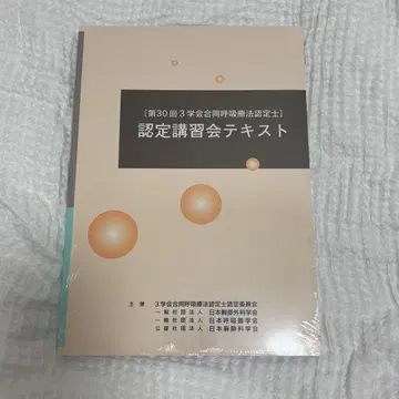 제30회 3개 학회 합동 호흡요법 인증의 인증 강습회 텍스트