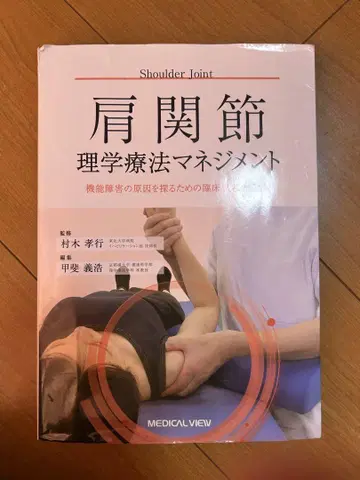 어깨 관절 물리치료 관리 무라키 타카유키