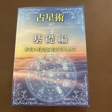 점성술 기초편 진정한 자신을 살기 위해