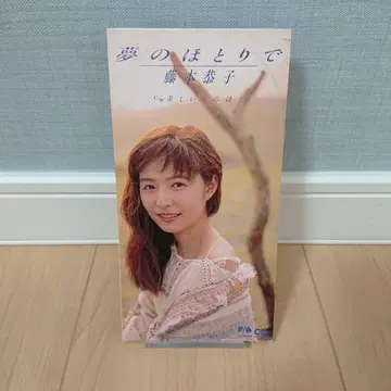 후지모토 쿄코 / 꿈의 물가에서