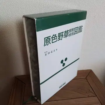 [ 기간 한정 판매 ] 원색 야초 관찰 검색 도감