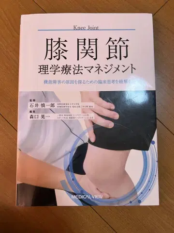 무릎 관절 물리치료 관리 이시이 신이치로