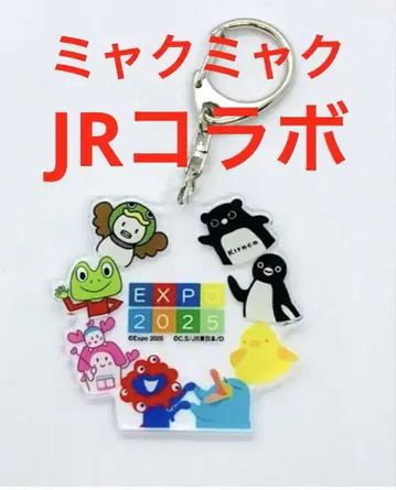 미야쿠미야쿠 JR 콜라보 키링