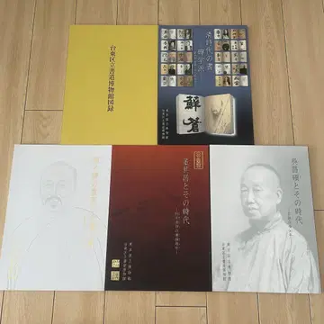 [ 낱개 판매 가능 ] 다이토구립 서도 박물관 도록 5권 세트