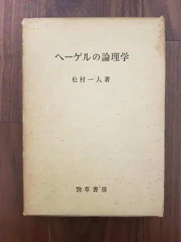 헤겔의 논리학