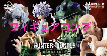 제일복권 HUNTER x HUNTER CHMERA ANT 피규어 컴프