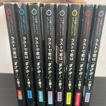 라스트에 너는 [!] 라고 말하는 8권 세트