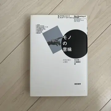 모노의 의미 M. 칙센트미하이