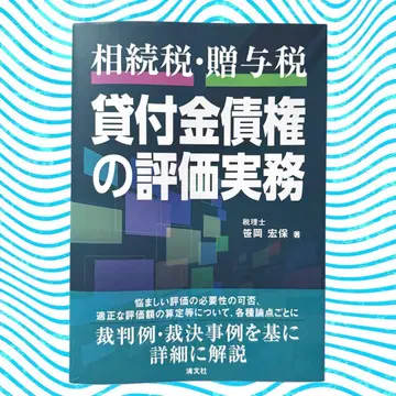 [ 미사용 새상품 ] [ 상속세 증여세 ] 대여금 채권의 평가 실무