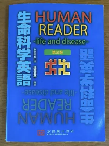 HUMAN READER -life and disease- 제2판