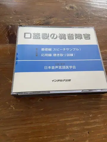 구개열의 조음 장애 CD 인텔나 출판