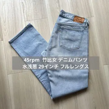 새상품급 45rpm 타케비메 데님 팬츠 미즈아사기 29인치 풀렝스