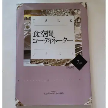 Talk 식공간 코디네이터 텍스트 2급