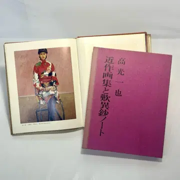 타카미츠 카즈야 근대화집과 탄이쇼 노트