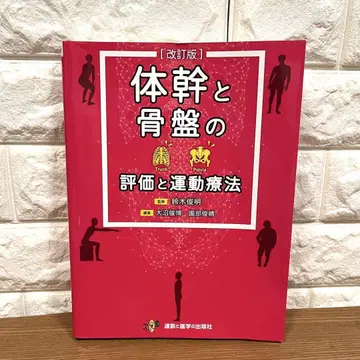 몸통과 골반의 평가와 운동 요법 개량판