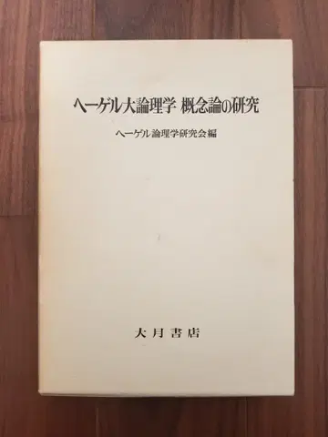 헤겔 대논리학 개념론의 연구