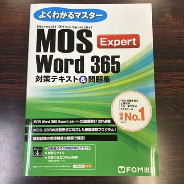 MOS Word 365 Expert 대책 텍스트 & 문제집