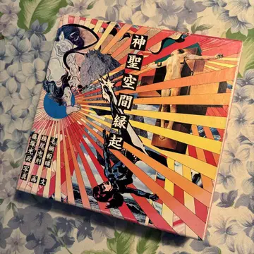 신성 공간 연기 모츠나 키코