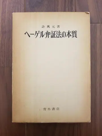 헤겔 변증법의 본질