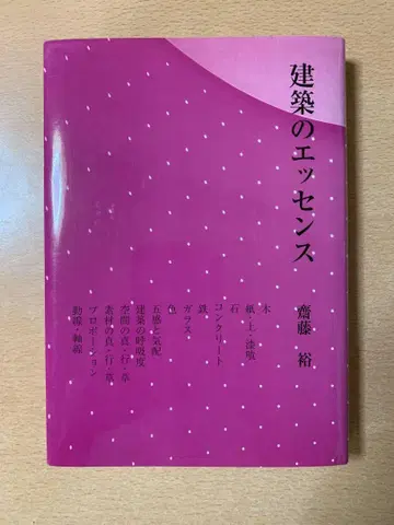 건축의 에센스 사이토 유타카
